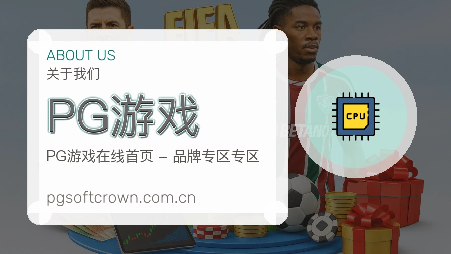 PG游戏关于赛事服务